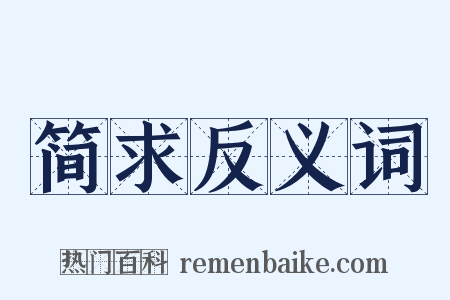 简求反义词是什么意思的图片
